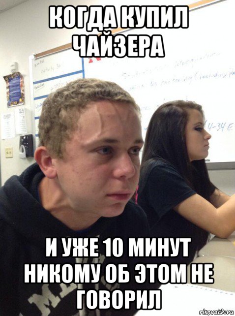 когда купил чайзера и уже 10 минут никому об этом не говорил, Мем Парень еле сдерживается