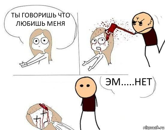 Ты говоришь что любишь меня Эм.....нет, Комикс Убил Настеньку