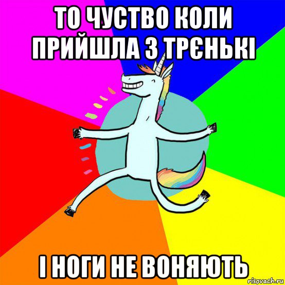 то чуство коли прийшла з трєнькі і ноги не воняють