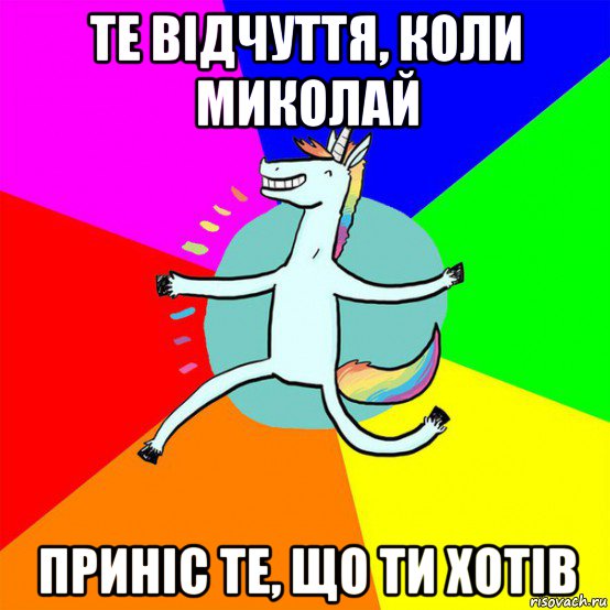 те відчуття, коли миколай приніс те, що ти хотів