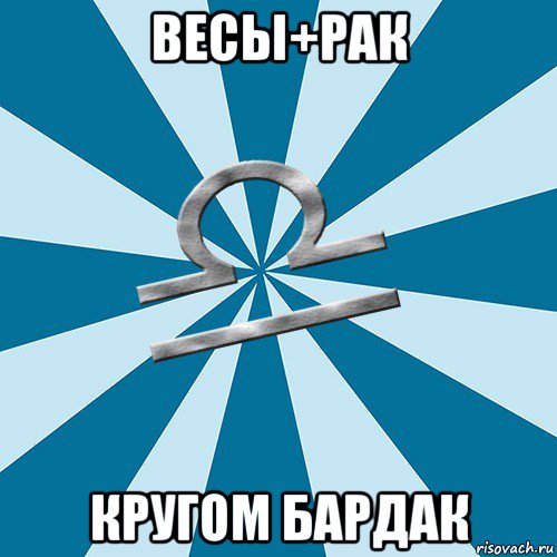 весы+рак кругом бардак, Мем Весы