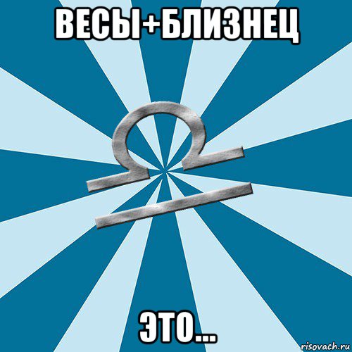 весы+близнец это..., Мем Весы