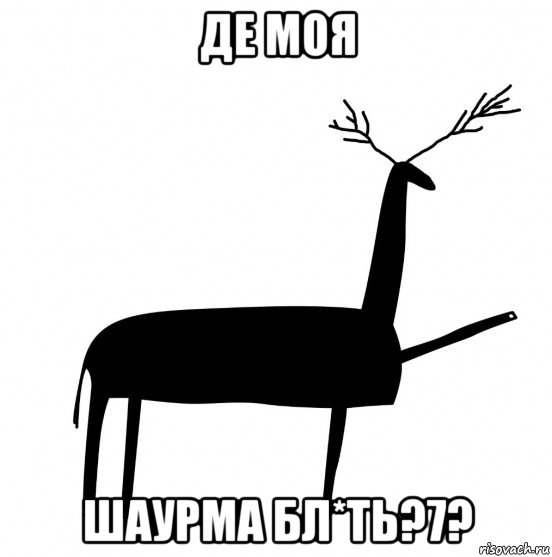 де моя шаурма бл*ть?7?, Мем  Вежливый олень