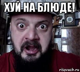 хуй на блюде! 