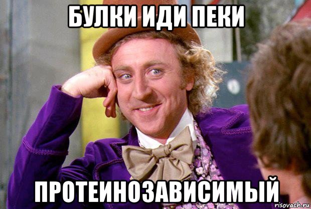 булки иди пеки протеинозависимый