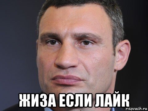  жиза если лайк, Мем Виталий Кличко