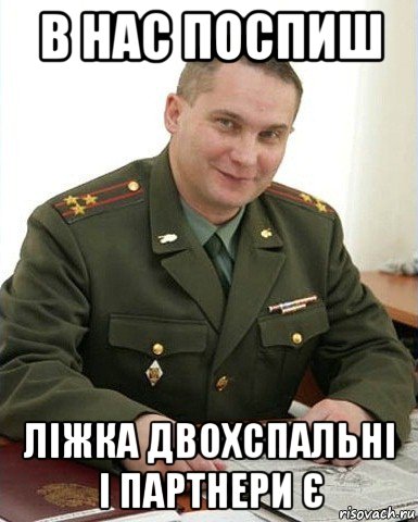 в нас поспиш ліжка двохспальні і партнери є, Мем Военком (полковник)