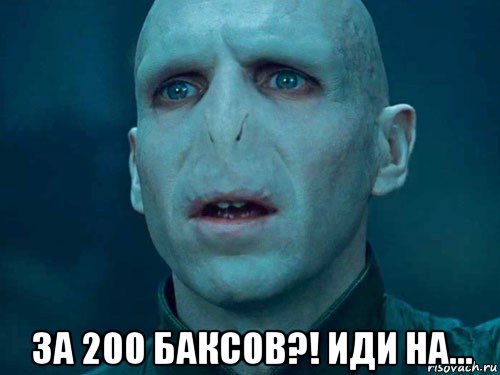  за 200 баксов?! иди на..., Мем Волан де Морт