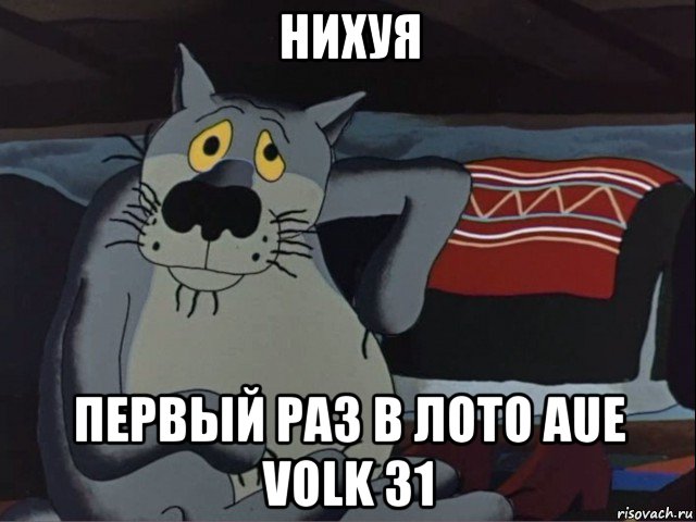 нихуя первый раз в лото aue volk 31