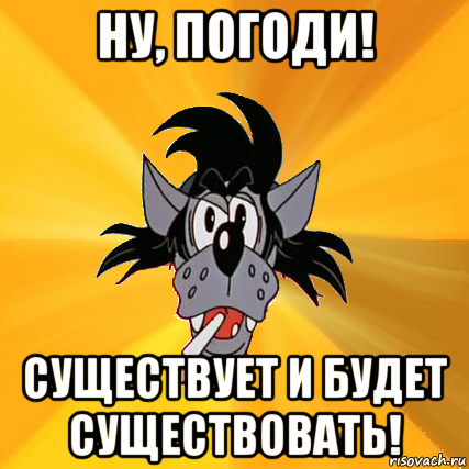 ну, погоди! существует и будет существовать!, Мем Волк