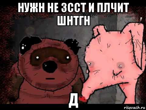 нужн не зсст и плчит шнтгн д, Мем Вонни и Птчк