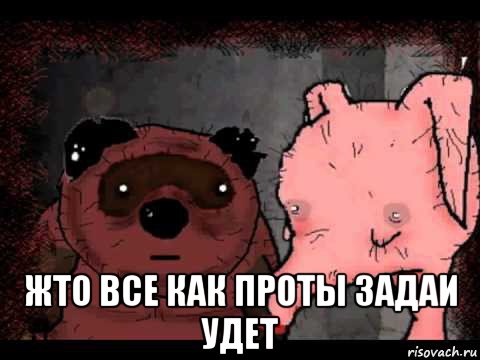  жто все как проты задаи удет, Мем Вонни и Птчк