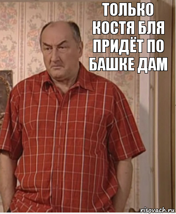 только костя бля придёт по башке дам, Комикс Николай Петрович Воронин