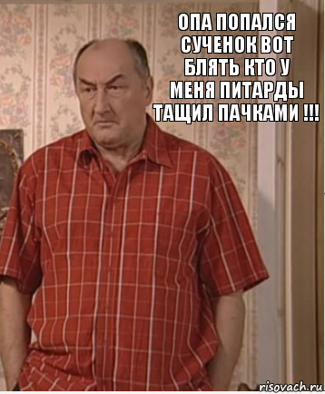 ОПА попался сученок вот блять кто у
Меня питарды тащил пачками !!!, Комикс Николай Петрович Воронин