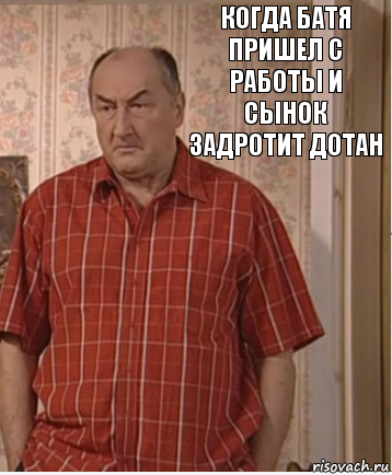 Когда батя пришел с работы и сынок задротит дотан, Комикс Николай Петрович Воронин