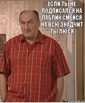 если ты не подписался на паблик смейся на всю,знадчит ты Люся, Комикс Николай Петрович Воронин