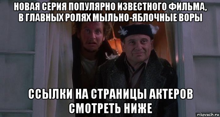 новая серия популярно известного фильма, в главных ролях мыльно-яблочные воры ссылки на страницы актеров смотреть ниже