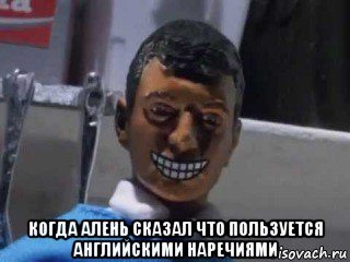  когда алень сказал что пользуется английскими наречиями, Мем Вот это поворот