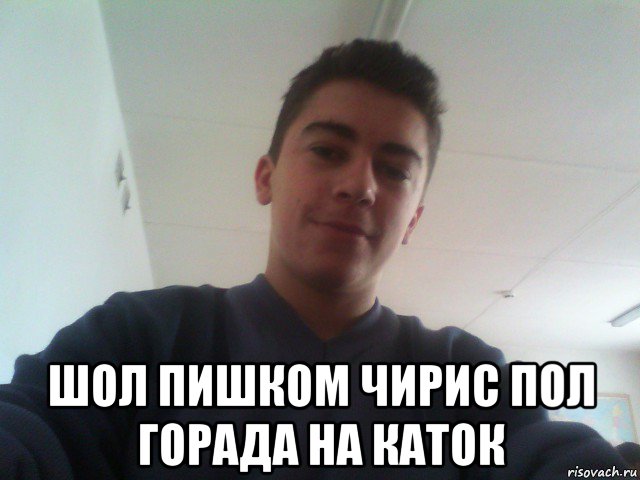  шол пишком чирис пол горада на каток, Мем ВОВКА