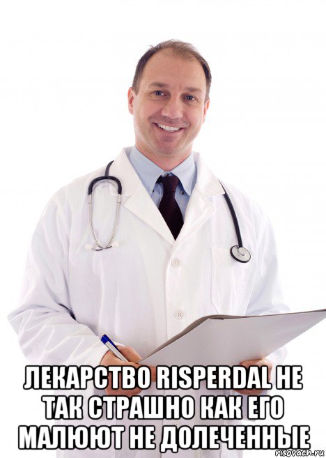  лекарство risperdal не так страшно как его малюют не долеченные