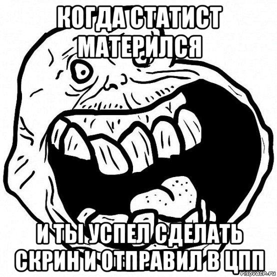 когда статист матерился и ты успел сделать скрин и отправил в цпп, Мем всегда один