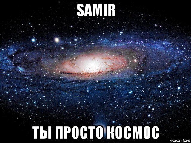 samir ты просто космос, Мем Вселенная