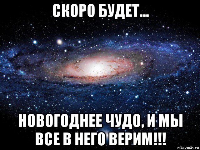 скоро будет... новогоднее чудо, и мы все в него верим!!!, Мем Вселенная