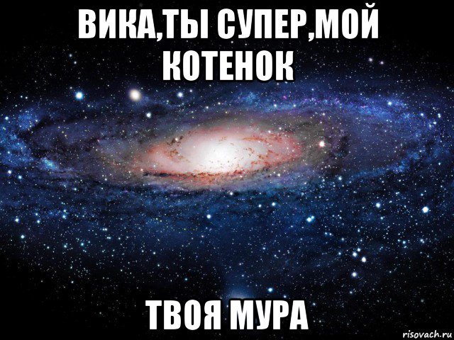 вика,ты супер,мой котенок твоя мура, Мем Вселенная