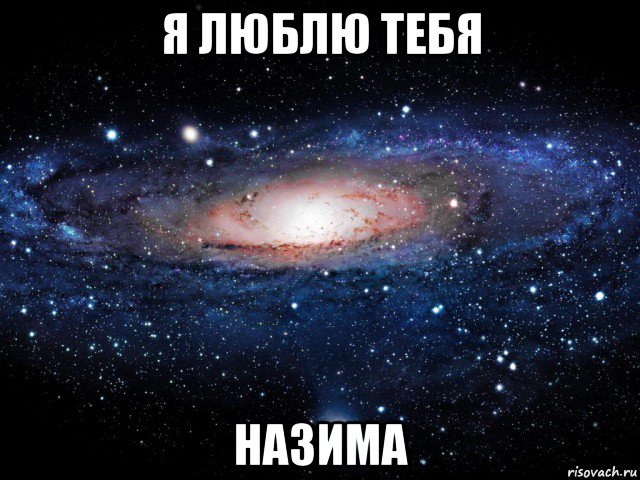 я люблю тебя назима, Мем Вселенная