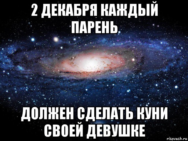 2 декабря каждый парень должен сделать куни своей девушке