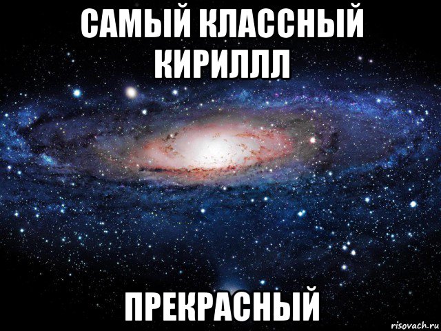 самый классный кириллл прекрасный, Мем Вселенная