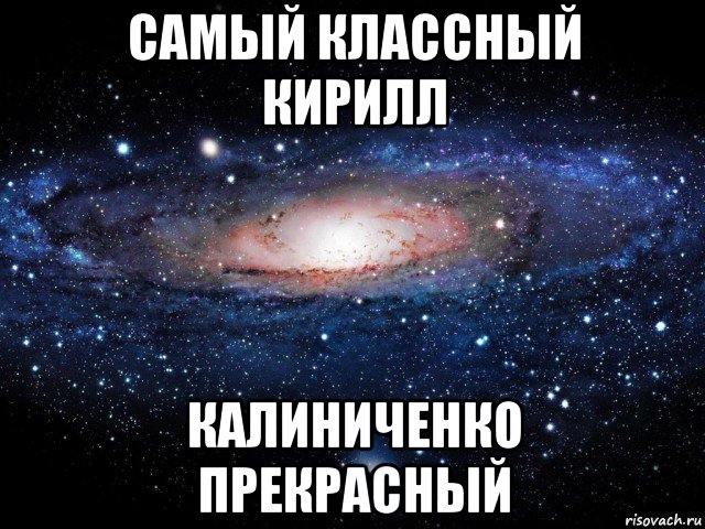 самый классный кирилл калиниченко прекрасный