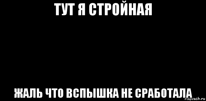 тут я стройная жаль что вспышка не сработала