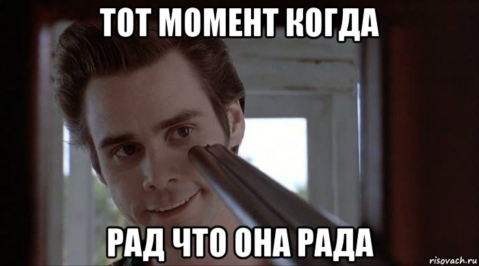 тот момент когда рад что она рада, Мем Встретил отца своей девушки