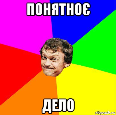 понятноє дело
