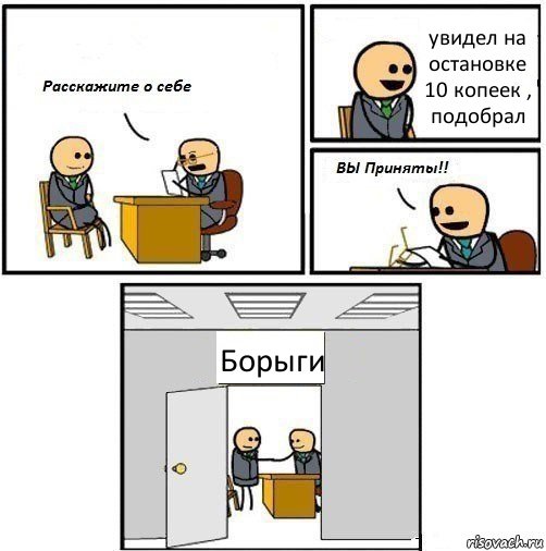 увидел на остановке 10 копеек , подобрал Борыги, Комикс  Вы приняты