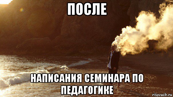 после написания семинара по педагогике