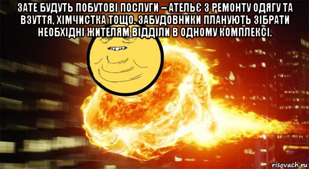 зате будуть побутові послуги – ательє з ремонту одягу та взуття, хімчистка тощо. забудовники планують зібрати необхідні жителям відділи в одному комплексі. 