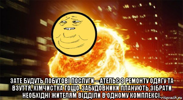  зате будуть побутові послуги – ательє з ремонту одягу та взуття, хімчистка тощо. забудовники планують зібрати необхідні жителям відділи в одному комплексі.