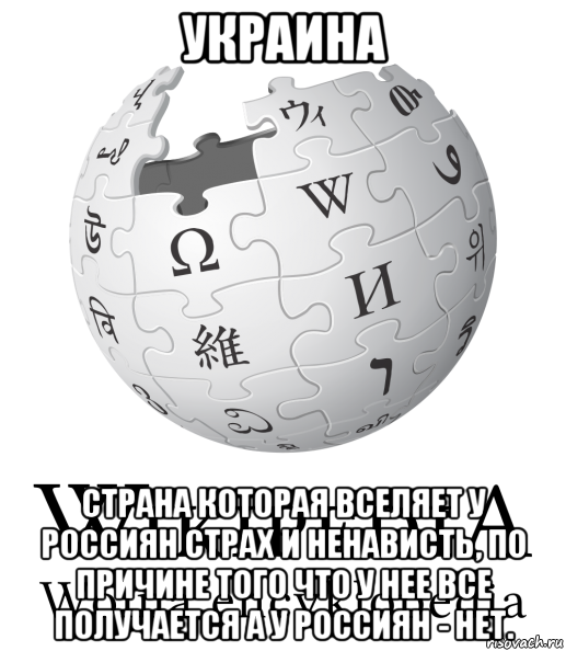 украина страна которая вселяет у россиян страх и ненависть, по причине того что у нее все получается а у россиян - нет.