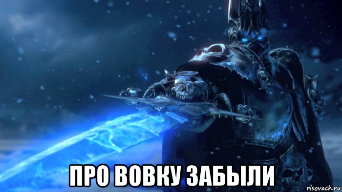  про вовку забыли