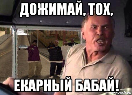 дожимай, тох, екарный бабай!, Мем Ы