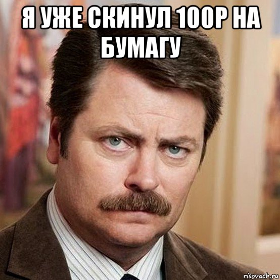 я уже скинул 100р на бумагу 