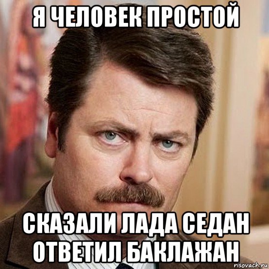 я человек простой сказали лада седан ответил баклажан