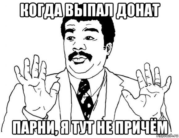 когда выпал донат парни, я тут не причём, Мем Я тут не при делах