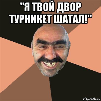 "я твой двор турникет шатал!" , Мем Я твой дом труба шатал