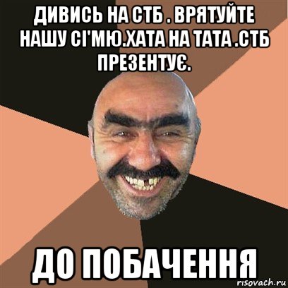 дивись на стб . врятуйте нашу сі'мю.хата на тата .стб презентує. до побачення, Мем Я твой дом труба шатал