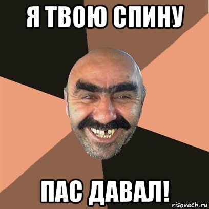 я твою спину пас давал!, Мем Я твой дом труба шатал