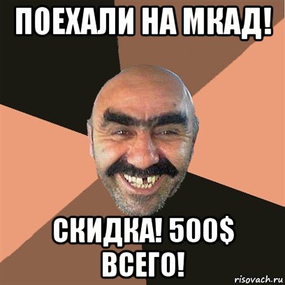 поехали на мкад! скидка! 500$ всего!, Мем Я твой дом труба шатал