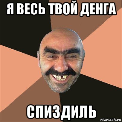 я весь твой денга спиздиль, Мем Я твой дом труба шатал